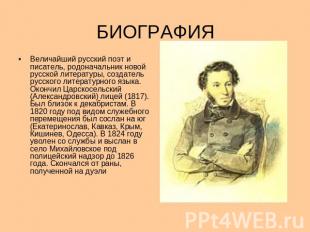 БИОГРАФИЯ Величайший русский поэт и писатель, родоначальник новой русской литера