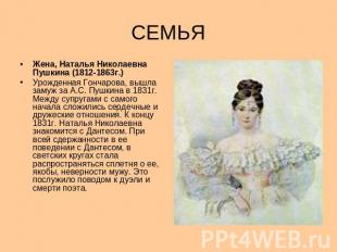 СЕМЬЯ Жена, Наталья Николаевна Пушкина (1812-1863г.) Урожденная Гончарова, вышла