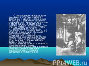 С появлением «Кавказского пленника», «Бахчисарайского фонтана» и «Цыган» сравнен