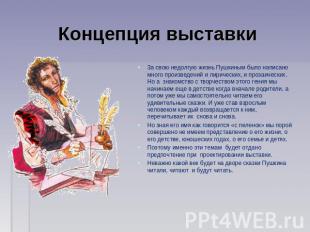 Концепция выставки За свою недолгую жизнь Пушкиным было написано много произведе