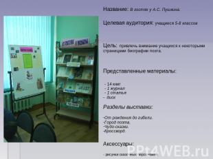 Название: В гостях у А.С. Пушкина.Целевая аудитория: учащиеся 5-8 классовЦель: п