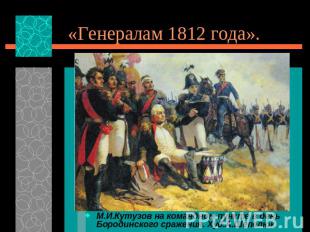 «Генералам 1812 года». М.И.Кутузов на командном пункте в день Бородинского сраже