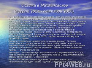 Ссылка в Михайловское (август 1824 - сентябрь 1826). В эти годы Пушкин по-прежне