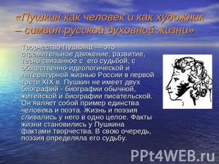 «Пушкин как человек и как художник – символ русской духовной жизни» Творчество П