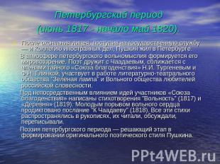 Петербургский период (июнь 1817 - начало май 1820). После окончания лицея, посту