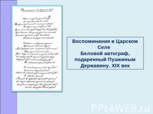 Воспоминания в Царском Селе Беловой автограф, подаренный Пушкиным Державину. XIX