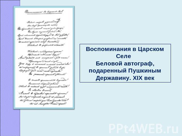 Воспоминания в Царском Селе Беловой автограф, подаренный Пушкиным Державину. XIX век