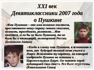 XXI векДевятиклассники 2007 года о Пушкине Имя Пушкина – это имя великого писате