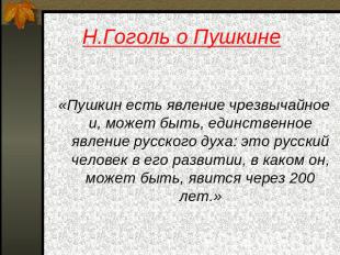 Н.Гоголь о Пушкине «Пушкин есть явление чрезвычайное и, может быть, единственное