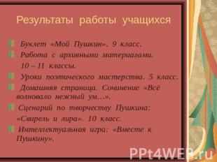 Результаты работы учащихся Буклет «Мой Пушкин». 9 класс. Работа с архивными мате