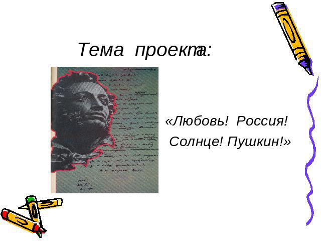 Тема проекта: «Любовь! Россия! Солнце! Пушкин!»