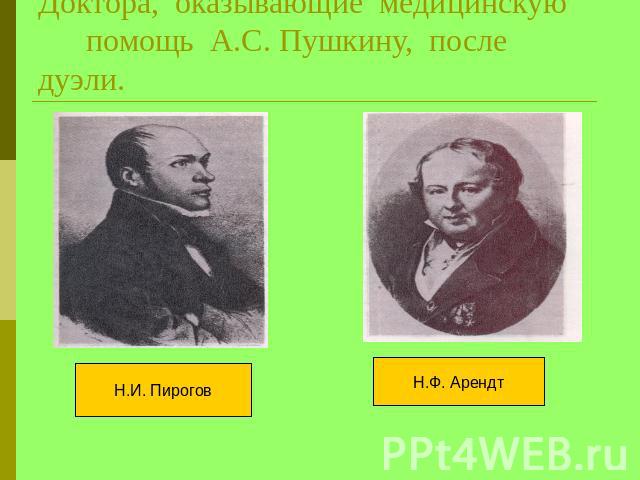 Доктора, оказывающие медицинскую помощь А.С. Пушкину, после дуэли.