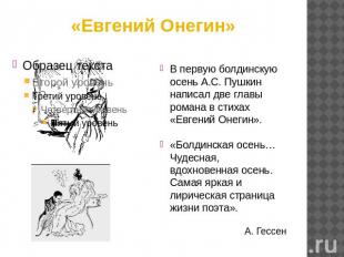«Евгений Онегин» В первую болдинскую осень А.С. Пушкин написал две главы романа