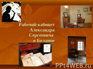 Рабочий кабинет Александра Сергеевича в Болдине