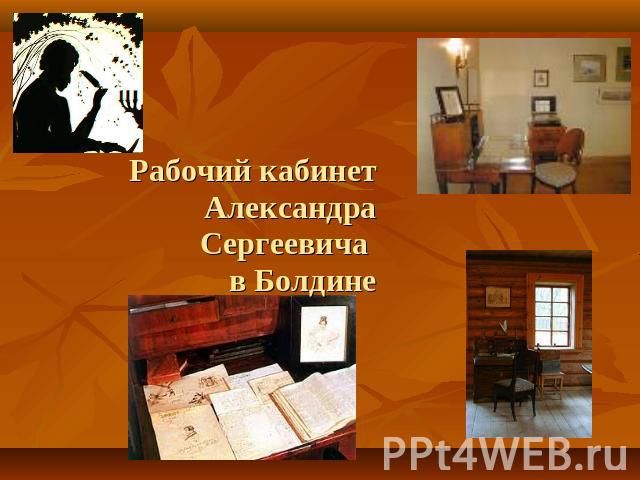 Рабочий кабинет Александра Сергеевича в Болдине