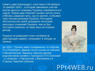 Смерть царя Александра I, восстание в Петербурге 14 декабря 1825 г., в котором п