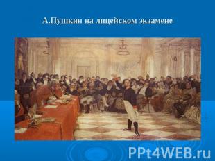 А.Пушкин на лицейском экзамене