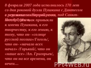 8 февраля 2007 года исполнилось 170 лет со дня роковой дуэли Пушкина с Дантесом