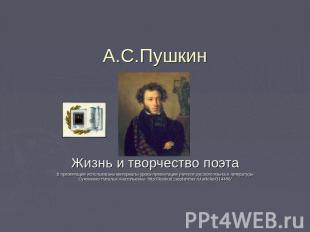 А.С.Пушкин Жизнь и творчество поэтаВ презентации использованы материалы урока-пр