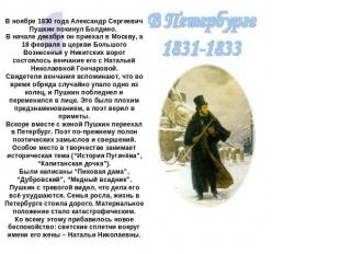 В ноябре 1830 года Александр Сергеевич Пушкин покинул Болдино. В начале декабря
