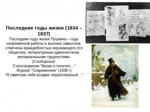 Последние годы жизни (1834 – 1837)Последние годы жизни Пушкина – годы напряжённо