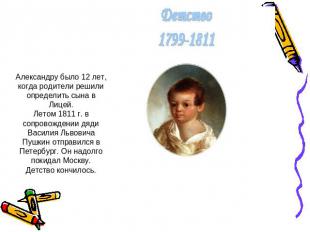 Александру было 12 лет, когда родители решили определить сына в Лицей.Летом 1811