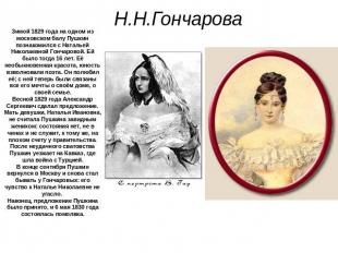 Н.Н.Гончарова Зимой 1829 года на одном из московском балу Пушкин познакомился с