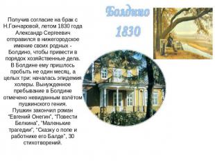 Получив согласие на брак с Н.Гончаровой, летом 1830 года Александр Сергеевич отп