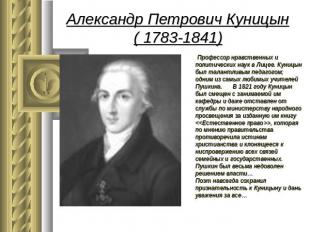 Александр Петрович Куницын( 1783-1841) Профессор нравственных и политических нау