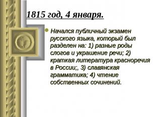 1815 год, 4 января. Начался публичный экзамен русского языка, который был раздел