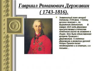 Гавриил Романович Державин( 1743-1816). Знаменитый поэт второй половины XVIII ве