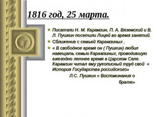 1816 год, 25 марта. Писатели Н. М. Карамзин, П. А. Вяземский и В. Л. Пушкин посе