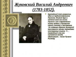 Жуковский Василий Андреевич(1783-1852). Крупнейший поэт-романтик, один из предше