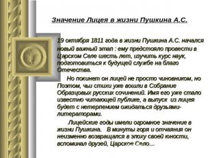 Значение Лицея в жизни Пушкина А.С. 19 октября 1811 года в жизни Пушкина А.С. на