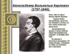 Кюхельбекер Вильгельм Карлович(1797-1846). Поэт, один из самых близких друзей Пу