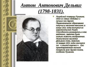 Антон Антонович Дельвиг(1798-1831). Лицейский товарищ Пушкина; один из самых люб