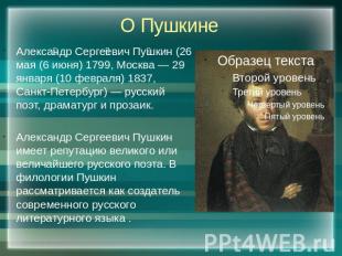 О Пушкине Александр Сергеевич Пушкин (26 мая (6 июня) 1799, Москва — 29 января (
