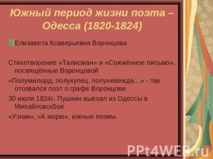 Южный период жизни поэта – Одесса (1820-1824) Елизавета Ксаверьевна ВоронцоваСти