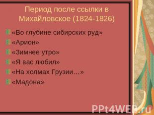Период после ссылки в Михайловское (1824-1826) «Во глубине сибирских руд»«Арион»