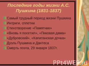 Последние годы жизни А.С. Пушкина (1831-1837) Самый трудный период жизни Пушкина