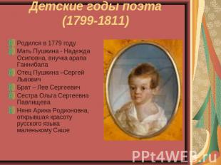 Детские годы поэта(1799-1811) Родился в 1779 годуМать Пушкина - Надежда Осиповна