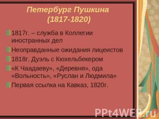 Петербург Пушкина (1817-1820) 1817г. – служба в Коллегии иностранных делНеоправд