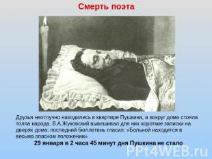 Смерть поэтаДрузья неотлучно находились в квартире Пушкина, а вокруг дома стояла