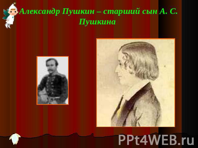 Александр Пушкин – старший сын А. С. Пушкина