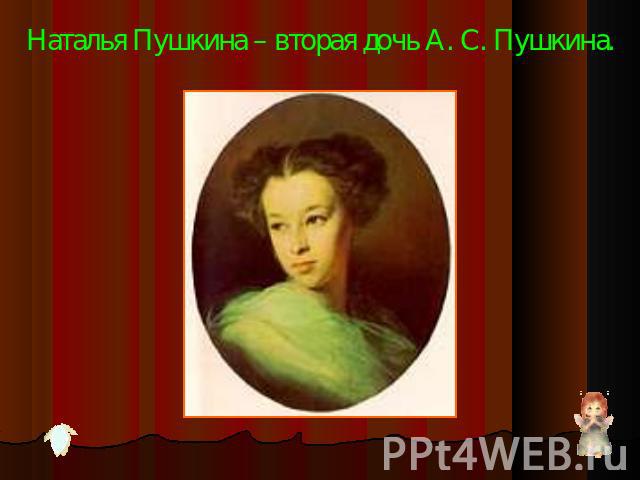 Наталья Пушкина – вторая дочь А. С. Пушкина.