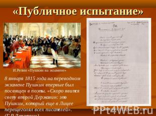«Публичное испытание» 8 января 1815 года на переводном экзамене Пушкин впервые б