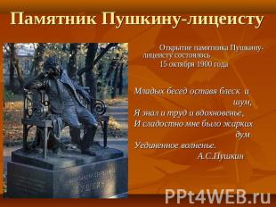 Памятник Пушкину-лицеисту Открытие памятника Пушкину-лицеисту состоялось 15 октя