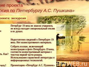 Название проекта «Экскурсия по Петербургу А.С. Пушкина»Форма проекта: экскурсия