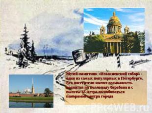 Музей-памятник «Исаакиевский собор» - один из самых популярных в Петербурге. Его