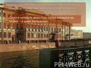 Случилось так, что приехав в Петербург в июле 1811 года, Александр Пушкин жил не